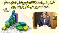 پیام تبریک ریاست دانشگاه به مناسبت اول آبان روز آمار و برنامه ریزی 