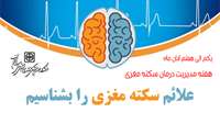 علائم سکته مغزی را بشناسیم