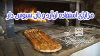 آنچه را که باید راجع به نان بدانیم...