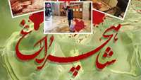 مراسم یادبود شهدای حرم مطهر حضرت احمد ابن موسی «علیه السلام»