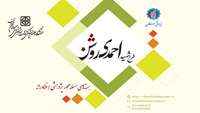 هفتمین دوره طرح شهید احمدی‌ روشن در استان سمنان از طرف بنیاد نخبگان استان سمنان