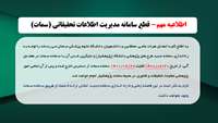 اطلاعیه مهم درخصوص قطع سامانه مدیریت اطلاعات تحقیقاتی (سمات)