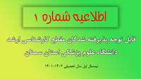 قابل توجه پذیرفته شدگان مقطع کارشناسی ارشد دانشگاه علوم پزشکی استان سمنان (نیمسال اول سال تحصیلی 1402-1401)