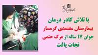 با تلاش کادر درمان بیمارستان معتمدی، جوان 17 ساله از مرگ حتمی نجات یافت