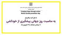 10 سپتامبر مصادف با 19 شهریور؛ روز جهانی پیشگیری از خودکشی