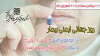  روز جهانی ایمنی بیمار با موضوع اصلی" ایمنی دارویی" و شعار "دارو درمانی بدون آسیب"