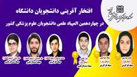 افتخار آفرینی دانشجویان دانشگاه در چهاردهمین المپیاد علمی دانشجویان علوم پزشکی کشور