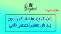 ثبت نام پذیرفته شدگان آزمون پذیرش دستیار تخصصی بالینی