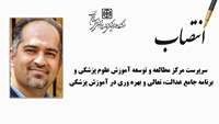 انتصاب سرپرست "مرکز مطالعه و توسعه آموزش علوم پزشکی" و "برنامه جامع عدالت، تعالی و بهره وری در آموزش پزشکی"