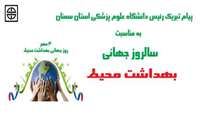 پیام ریاست دانشگاه علوم پزشکی استان سمنان به مناسبت فرارسیدن سالروز جهانی بهداشت محیط 