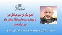 اعضای پیکر جان بخش عبدالعلی رهبر ۵٧ ساله به بیماران دردمند در نوبت انتظار دریافت عضو جان دوباره بخشید