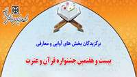 برگزیدگان آزمون های کتبی و شفاهی مرحله دانشگاهی بیست وهفتمین جشنواره قرآن و عترت دانشگاه اعلام شد