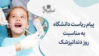 پیام ریاست دانشگاه به مناسبت روز دندانپزشک