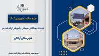 افزایش خدمات ارائه شده در طرح سلامت نوروزی 1402 نسبت به سال گذشته در شهرستان آرادان