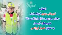 تقدیر معاون اورژانس کشور از امیرعلی مهری  و انتخاب به عنوان همیار اورژانس 115 