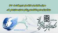 سمینارها، کنفرانس ها و کارگاه های اردیبهشت ماه مرکز آموزش مداوم دانشگاه اعلام شد
