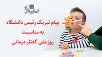 پیام تبریک رئیس دانشگاه به مناسبت روز ملی گفتار درمانی