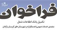 فراخوان تکمیل بانک اطلاعات شغل متصدی خدمات عمومی(خدمتگزار) در شهرستان های گرمسار و آرادان