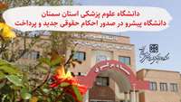 در صدور احکام حقوقی جدید و پرداخت بر اساس آن جزء دانشگاه های پیشرو بودیم.