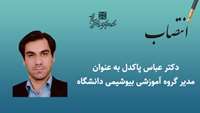 انتصاب مدیر گروه آموزشی بیوشیمی دانشگاه
