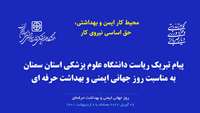 پیام تبریک رئیس دانشگاه به مناسبت روز جهانی ایمنی و بهداشت حرفه ای 