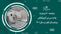 مراجعه 700 بیمار به واحد سی تی آنژیوگرافی بیمارستان کوثر در سال 1401