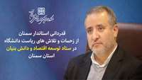 قدردانی استاندار سمنان از زحمات و تلاش های ریاست دانشگاه در ستاد توسعه اقتصاد و دانش بنیان استان