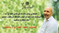 اعضای پیکر جان بخش اکبر زاهدی به بیماران دردمند در نوبت انتظار دریافت عضو جان دوباره بخشید  