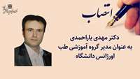مدیر گروه آموزشی طب اورژانس دانشگاه منصوب شد