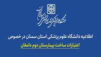 اطلاعیه دانشگاه علوم پزشکی استان سمنان در خصوص اعتبارات ساخت بیمارستان دوم دامغان
