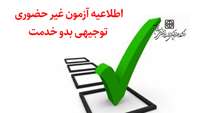 اطلاعیه آزمون غیر حضوری توجیهی بدو خدمت