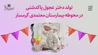 تولد نوزادی عجول پاکدشتی در محوطه بیمارستان معتمدی گرمسار 