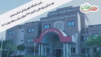 رئیس دانشگاه علوم پزشکی استان سمنان از آماده بهره برداری شدن پروژه هایی با اعتبار 325 میلیارد ریال خبر داد