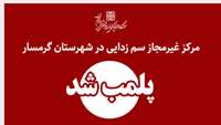 پلمب مرکز غیرمجاز  سم زدایی بدن توسط شبکه بهداشت ودرمان گرمسار
