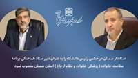 انتصاب دبیر ستاد هماهنگی برنامه سلامت خانواده ( پزشکی خانواده و نظام ارجاع ) استان سمنان