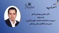سرپرست دانشکده تغذیه، علوم غذایی و مدیریت و اطلاع رسانی پزشکی منصوب شد