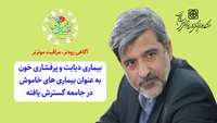 رئیس دانشگاه به معرفی پویش ملی سلامت (غربالگری دیابت و فشار خون) پرداخت