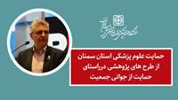 حمایت علوم پزشکی استان سمنان از طرح های پژوهشی درراستای حمایت از جوانی جمعیت