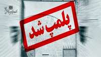 پلمب 4 مرکز غیرمجاز به دلیل دخالت در امر درمان توسط اداره نظارت بر درمان دانشگاه علوم پزشکی استان سمنان