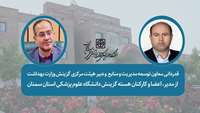قدردانی معاون توسعه مدیریت و منابع  و دبیر هیئت مرکزی گزینش وزارت بهداشت  از مدیر، اعضا و کارکنان هسته گزینش دانشگاه علوم پزشکی استان سمنان