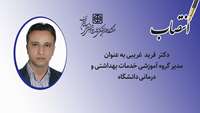 مدیر گروه آموزشی مدیریت خدمات بهداشتی و درمانی دانشگاه منصوب شد