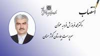 سرپرست مرکز آموزشی، پژوهشی و درمانی کوثر سمنان منصوب شد