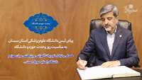 پیام رئیس دانشگاه علوم پزشکی استان سمنان به مناسبت روز وحدت حوزه و دانشگاه