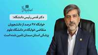 تامین 97 درصدی خوابگاه برای دانشجویان متقاضی در دانشگاه علوم پزشکی استان سمنان