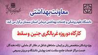 کارگاه دو روزه غربالگری جنین و پیشگیری از سقط در دانشگاه برگزار شد 