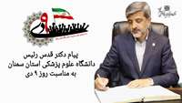 پیام رئیس دانشگاه به مناسبت سالروز حماسه نهم دی