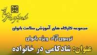 اطلاعیه برگزاری تریبون آزاد شاد کامی در خانواده ویژه بانوان