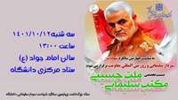 اطلاعیه برگزاری نشست تخصصی  " مکتب سلیمانی، ملت حسینی"