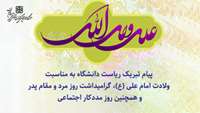 پیام تبریک رئیس دانشگاه به مناسبت ولادت مولای متقیان حضرت علی (ع) و روز مددکار اجتماعی