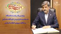 پیام تبریک ریاست دانشگاه به مناسبت فرارسیدن ایام الله دهه فجر و سالگرد پیروزی انقلاب اسلامی